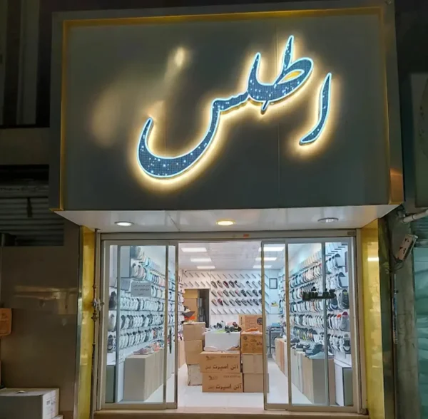 کتونی اطلس