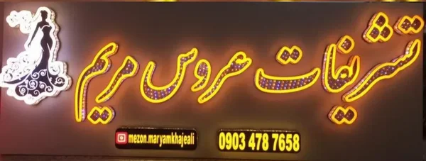 مزون عروس مریم