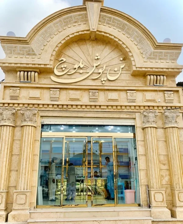 مزون تن پوش بلوچ