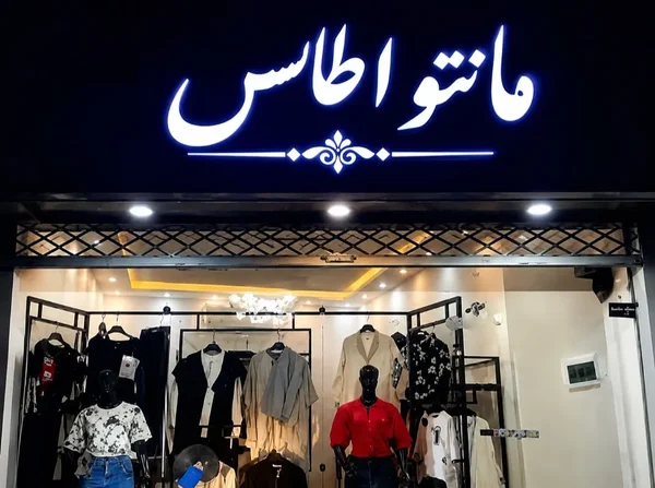 مانتو اطلس