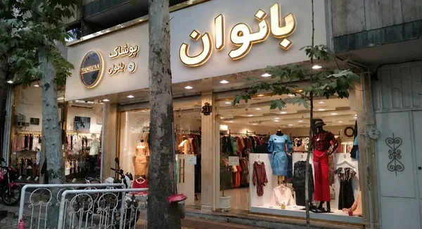 پوشاک بانوان