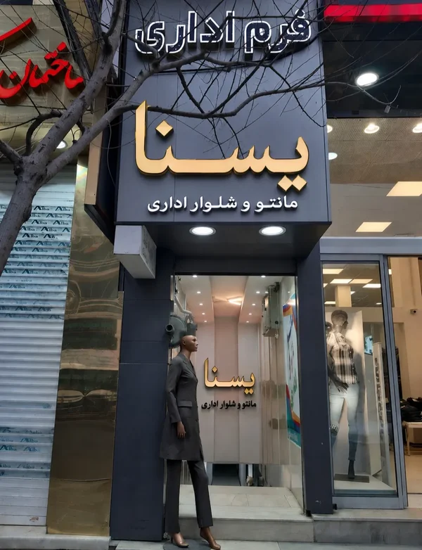 مانتو شلوار اداری یسنا