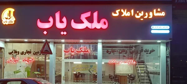 ملک یاب
