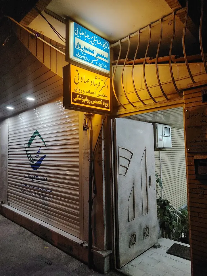 دکتر فرشاد صادقی