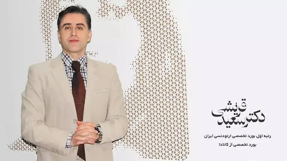 دکتر سعید قریشی