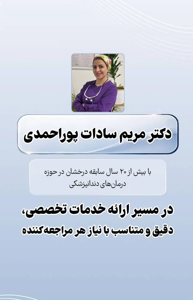 دکتر مریم سادات پوراحمدی