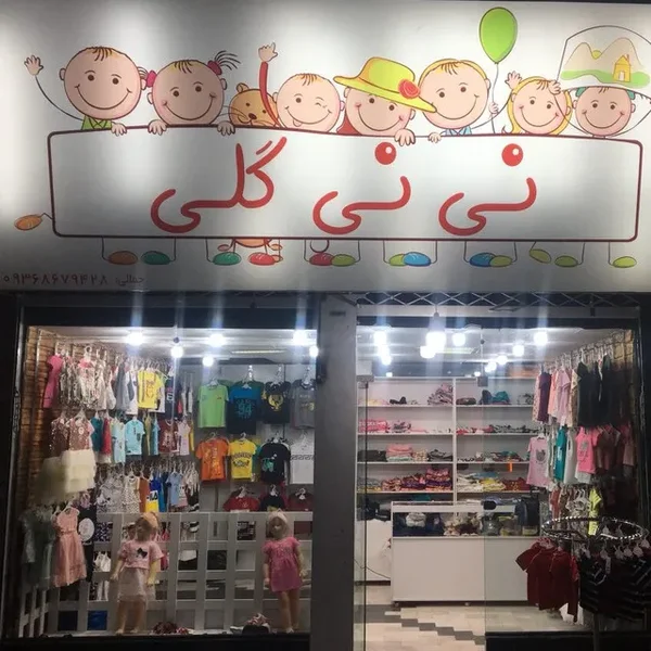 سیسمونی و پوشاک نینی گلی
