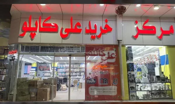 سیسمونی علی کاپلو