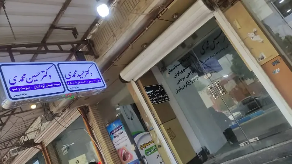 دکتر حسین محمدی