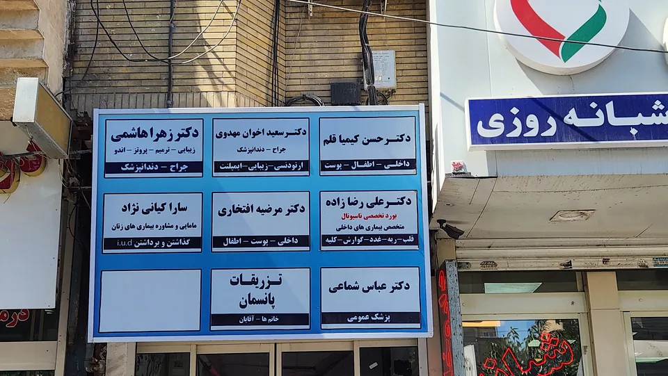 دکتر عباس شماعی