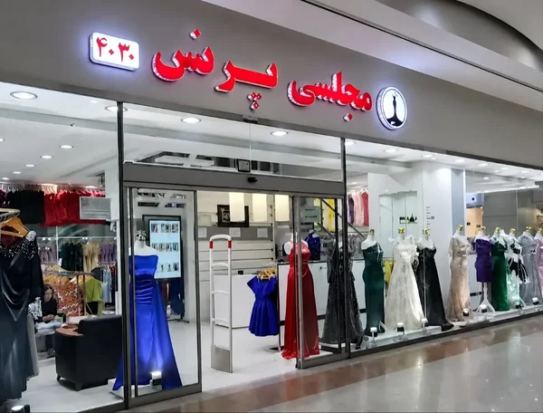 لباس مجلسی پرنس