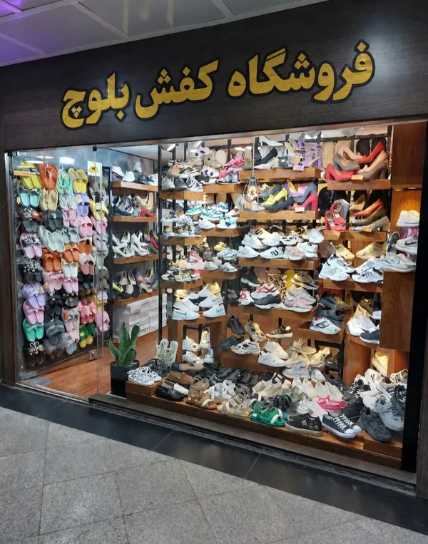 فروشگاه کفش بلوچ